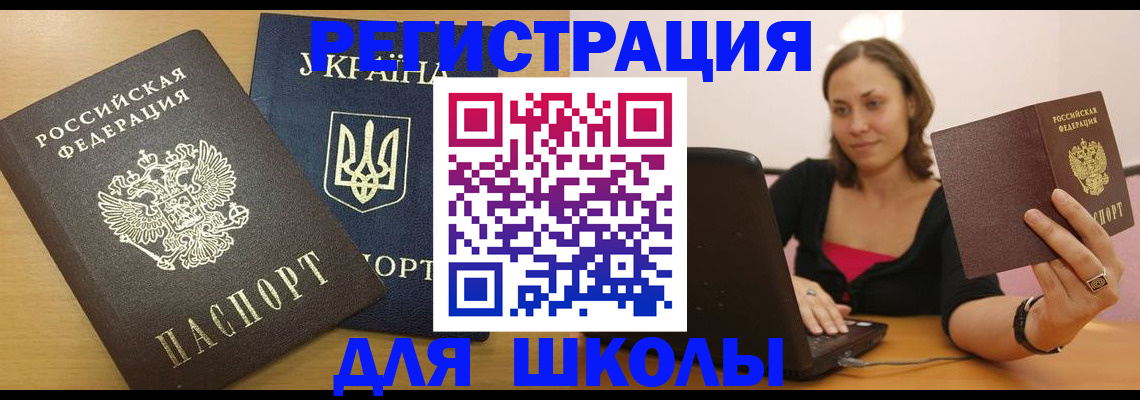 временная регистрация для школы в Нижней Салде